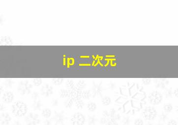 ip 二次元